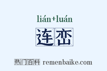连峦是什么意思的图片